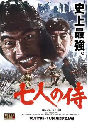 七人の侍 【新4Kリマスター版】