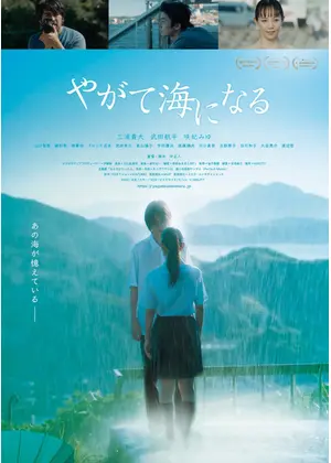 やがて海になる