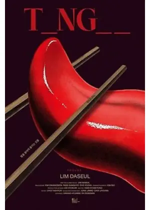 舌