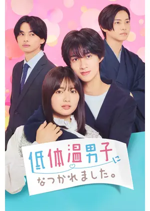 低体温男子になつかれました。