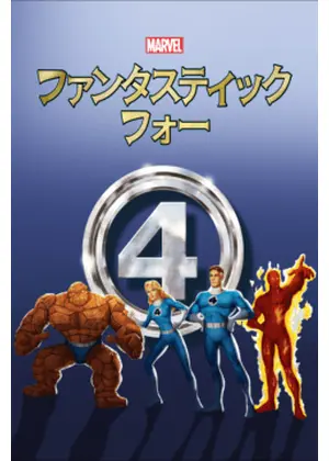 ファンタスティック・フォー
