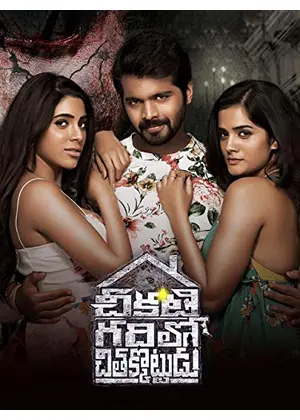 Chikati Gadilo Chithakotudu（原題）