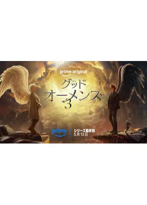 グッド・オーメンズ シリーズ最終回