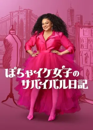 ぽちゃイケ女子のサバイバル日記 シーズン3