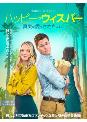 ハッピー・ウィスパー 真実の愛をささやいて