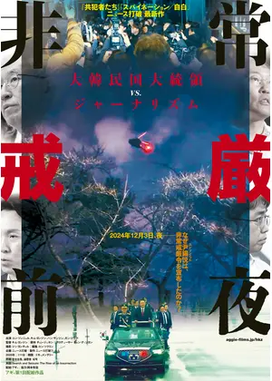 非常戒厳前夜