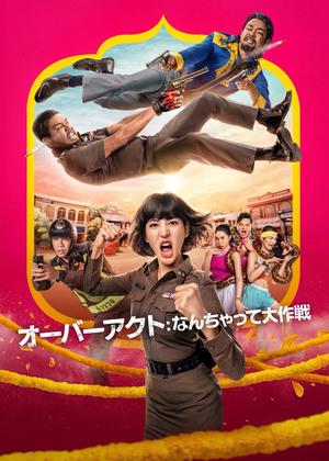 オーバーアクト: なんちゃって大作戦