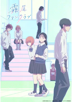 霧尾ファンクラブ