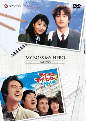 マイボスマイヒーロー　DVDBOX マイ☆ボス マイ☆ヒーロー