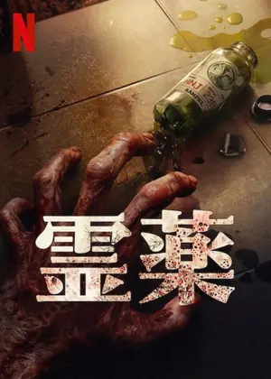 霊薬