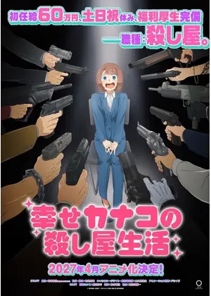 幸せカナコの殺し屋生活