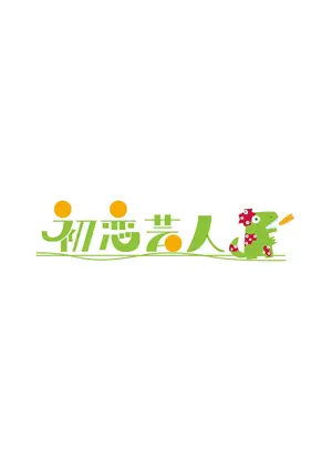 初恋芸人