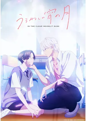 うるわしの宵の月