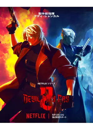 Devil May Cry シーズン2