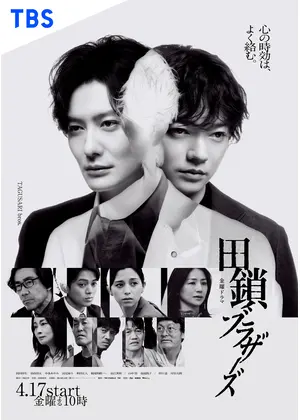 田鎖ブラザーズ