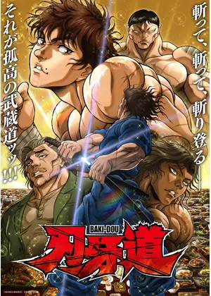 刃牙道 第2クール