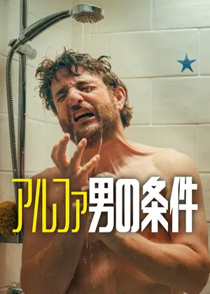 アルファ男の条件 シーズン5