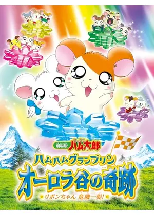 劇場版 とっとこハム太郎 ハムハムグランプリン オーロラ谷の奇跡 リボンちゃん危機一髪！
