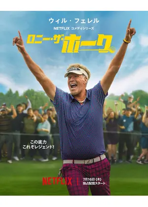 ロニー・ザ・ホーク