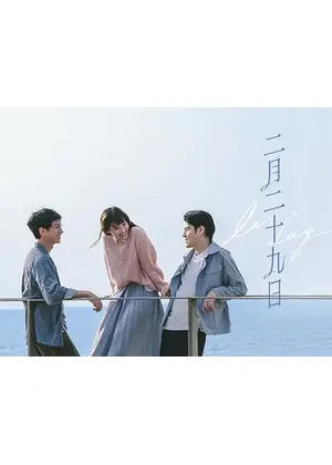 二月二十九日