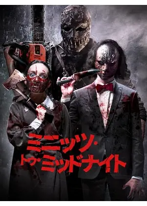 ミニッツ・トゥ・ミッドナイト