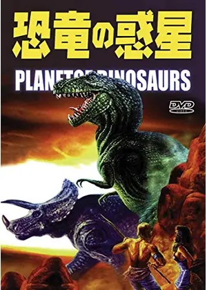 恐竜の惑星