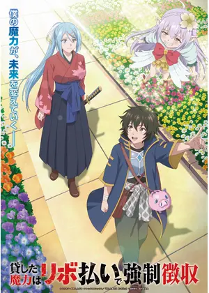 貸した魔力は【リボ払い】で強制徴収