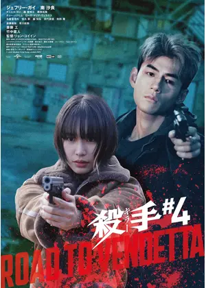 殺手#4（キラー・ナンバー4）