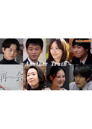 再会～Another Truth～