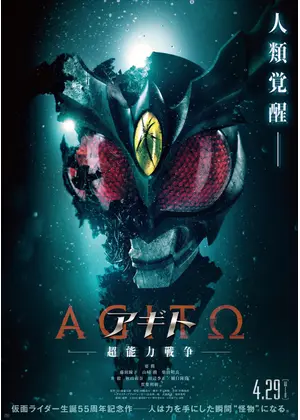 アギトー超能力戦争ー