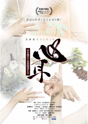 心耳～耳を澄まさぬ表現者たち