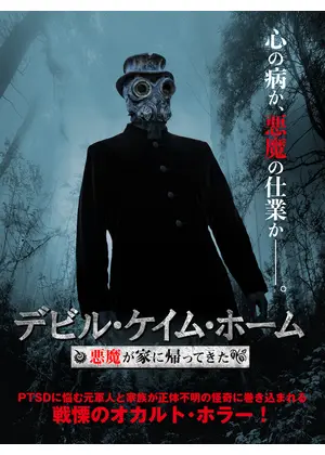 デビル・ケイム・ホーム 悪魔が家に帰ってきた