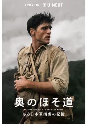 奥のほそ道 -ある日本軍捕虜の記憶-