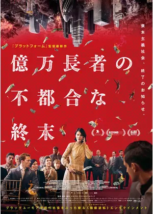 億万長者の不都合な終末