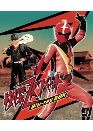 快傑ズバット
