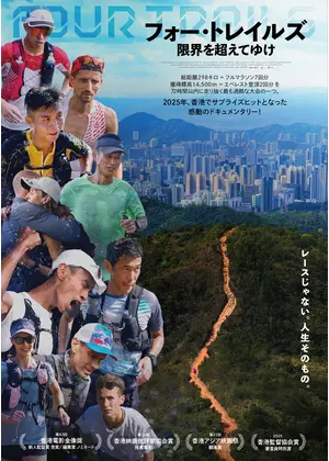フォー・トレイルズ 限界を超えてゆけ