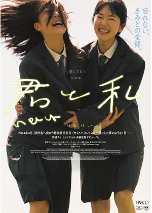 君と私