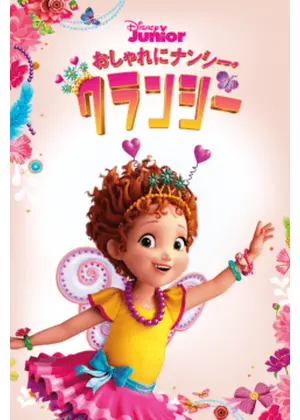 おしゃれにナンシー・クランシー シーズン1