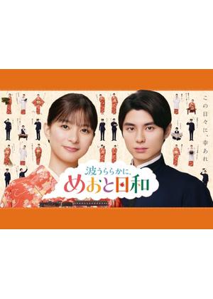 波うららかに、めおと日和 続編