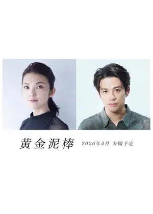 黄金泥棒