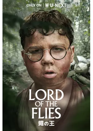LORD OF THE FLIES／蠅の王