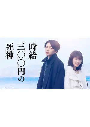 時給三〇〇円の死神