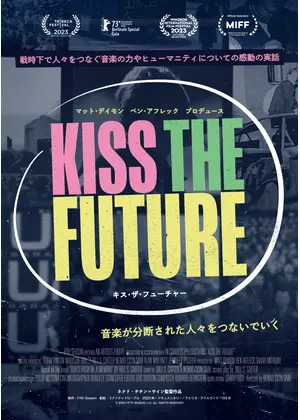 キス・ザ・フューチャー