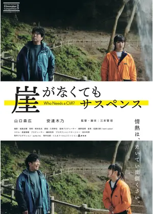 崖がなくてもサスペンス