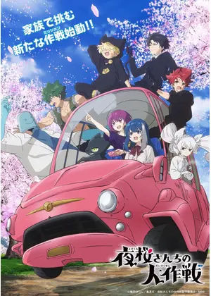 夜桜さんちの大作戦 第2期