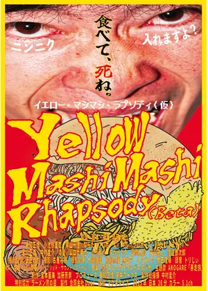 イエロー・マシマシ・ラプソディ（仮）