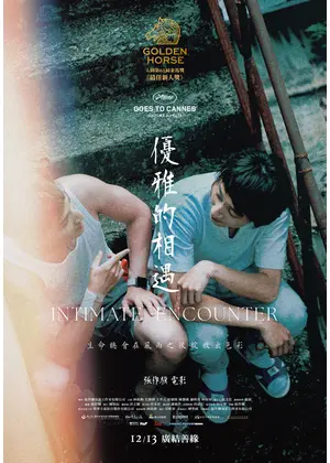 優雅な邂逅