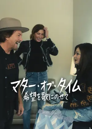 マター・オブ・タイム: 希望を歌にのせて