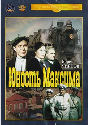 マクシムの青春