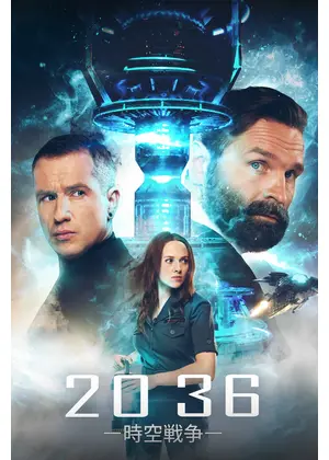 2036 -時空戦争-